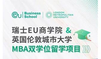 2023级瑞士EU商学院&英国伦敦城市大学 MBA双学位留学硕士班  EU-MBA在职研究生   力合教育丨深圳清华大学研究院