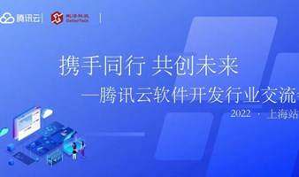腾讯云软件开发行业交流会-上海站