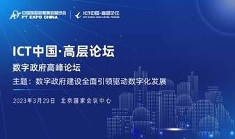 ICT 中国·高层论坛 - 数字政府高峰论坛