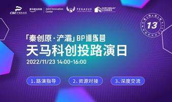 線上活動｜「天馬科創(chuàng)投路演日」第13場