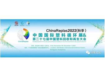 ChinaReplas2022（秋季）第二十七届中国塑料回收和再生大会&第五届中国国际塑料循环展！