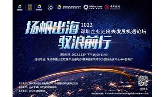 2022深圳企业走出去发展机遇论坛