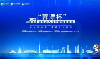 2023“蓉漂杯”高层次人才创新创业大赛