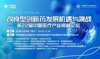 【邀请函】改良型创新药发展机遇与挑战——第22届中国医疗产业高峰论坛