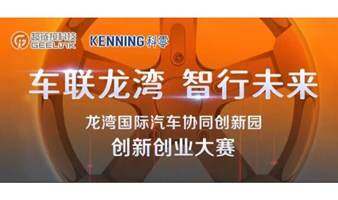 “车联龙湾 智行未来”龙湾国际汽车协同创新园创新创业大赛