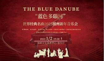 【福州】“蓝色多瑙河”世界经典名曲2023福州新年音乐会