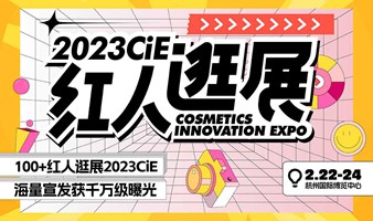 美妆交易增长新通路！2023CiE美妆创新展 - 新技术 新品牌 新买家