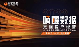 唤醒数据，更懂客户经营 —— 2022营销变革研讨会暨惟客数据产品发布会