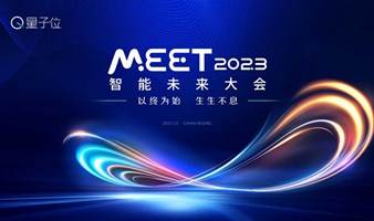 【线上直播】量子位MEET2023智能未来大会——年度影响力智能商业峰会
