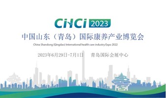 2023中国山东(青岛)国际康养产业博览会6月29-7月1日青岛举行