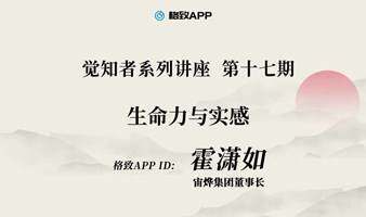 觉知者系列讲座第十七期——生命力与实感