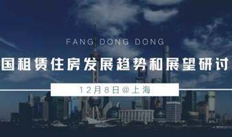 12月8日@上海丨中国租赁住房发展趋势和展望研讨会