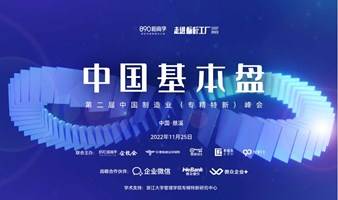 第二届中国基本盘·中国制造业（专精特新）峰会