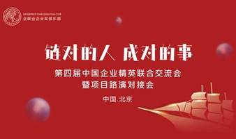 第四届中国企业精英联合交流会暨项目路演对接会
