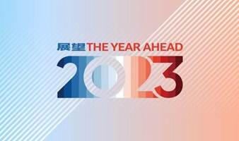 The Year Ahead 2023 展望峰会