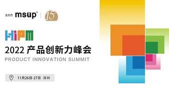 【火热预约】深圳站 · 第二届产品创新力峰会（HiPM）