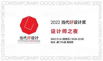 2022当代好设计奖设计师之夜 Contemporary Good Design Award 2022 Designers' Night 