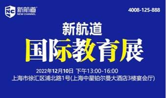 2022年12月10日上海新航道国际学校教育展