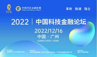 2022中国科技金融论坛