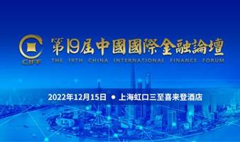第十九届中国国际金融论坛