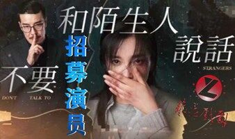 招募演员|话剧【不要和陌生人说话】家庭的外衣,悬疑的骨血,占有欲和家暴的五十度黑•艺立助您圆舞台梦