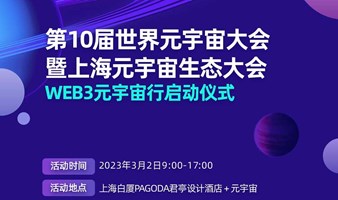 第10届世界元宇宙大会暨上海元宇宙生态大会