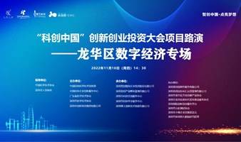 2022“科创中国”创新创业投资大会项目路演—龙华区数字经济专场