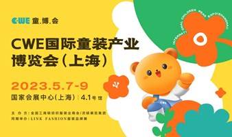 2023国际童装产业博览会（上海）-CWE童博会-童装展