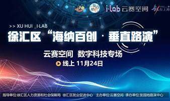 徐匯區(qū)“海納百創(chuàng)·垂直路演”云賽空間·數(shù)字科技專場