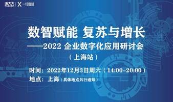 数智赋能 复苏与增长 —2022企业数字化应用研讨会(上海站)