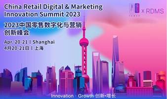 RDMS 2023中国零售数字化与营销创新峰会