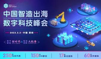 CSD 2023中国智造出海数字科技峰会