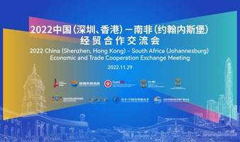 2022中国（深圳、香港）－南非（约翰内斯堡）经贸合作交流会