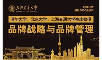 12月3-4日上海交通大学全球创新管理高级研修班公开课《品牌战略与品牌管理》