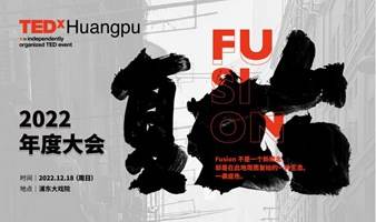 TEDxHuangpu  2022年度大会——复始Fusion