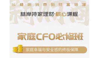 林岸持家理财-家庭CFO必修班，家庭幸福与安全感的终极保障