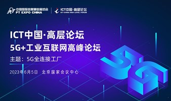 ICT 中國·高層論壇 - 5G+工業互聯網高峰論壇