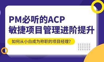 西安PM必听的ACP 敏捷项目管理进阶提升