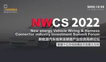 年终大戏！2022新能源汽车线束连接器峰会