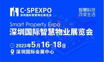2023深圳国际智慧物业展览会