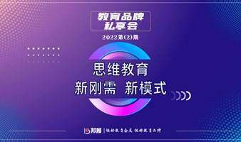 教育品牌私享会2022第（2）期