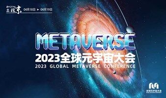 【邀请】2023全球元宇宙大会北京站