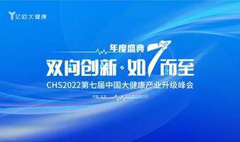 CHS2022年度盛典- 第七屆中國大健康產(chǎn)業(yè)升級峰會