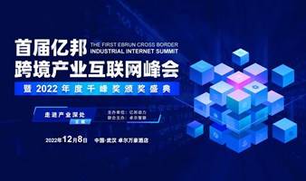 首届亿邦跨境电商产业互联网峰会暨2022年度千峰奖颁奖盛典