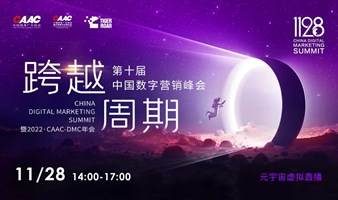 2022第十届中国数字营销峰会