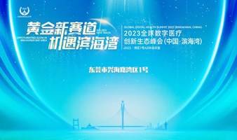 “黄金新赛道 机遇滨海湾”2023全球数字医疗创新生态峰会（中国·滨海湾）