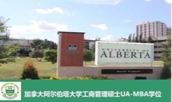 2022秋季班 加拿大阿尔伯塔大学工商管理硕士MBA学位班 UA-MBA在职研究生  力合商学院丨深圳清华大学研究院