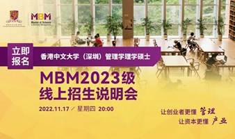 让创业者更懂管理 让资本更懂产业 | 香港中文大学（深圳）MBM线上招生说明会