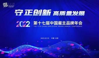 第十七届中国雇主品牌年会暨年度盛典