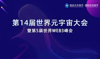 第14届世界元宇宙大会暨第5届世界WEB3峰会